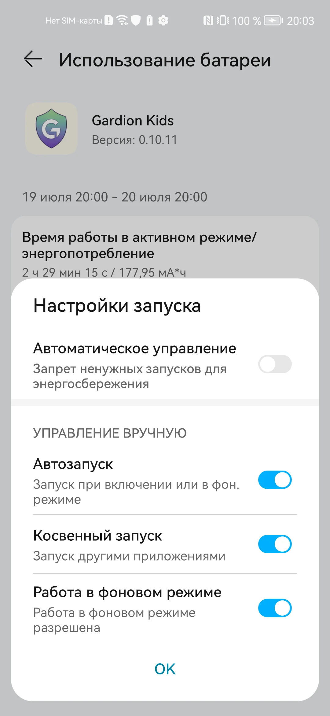 Диалог «Настройки запуска» на Honor: автоматическое управление выключено, три переключателя ниже включены