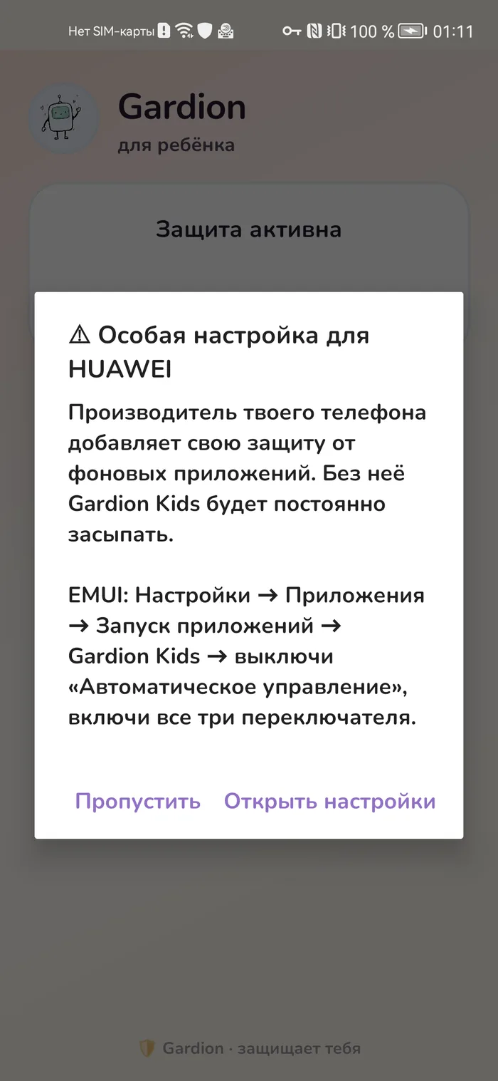 Экран Gardion Kids с объяснением, как разрешить автозапуск на Honor